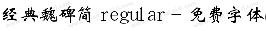 经典魏碑简 regular字体转换